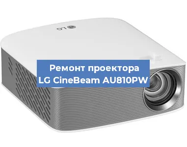 Ремонт проектора LG CineBeam AU810PW в Воронеже
